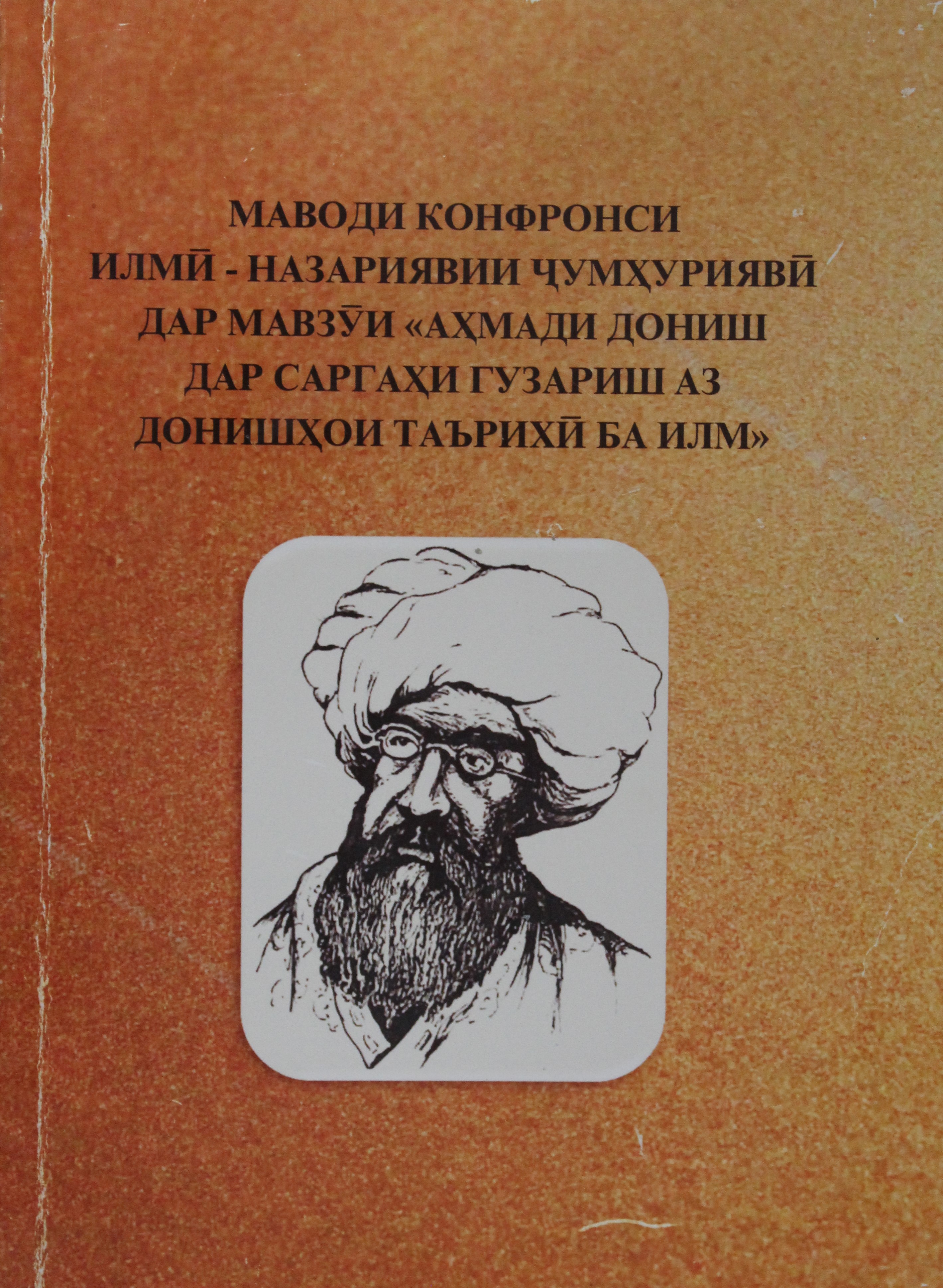 Дониш. Ахмад Дониш Просветитель. Ахмад Дониш книги. Ахмад Дониш картины. Фотография Ахмеда Даниш.